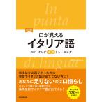改訂版口が覚えるイタリア語 スピーキング体得トレーニング 電子書籍版 / 著:森口いずみ