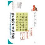 海を渡った日本書籍 ヨーロッパを中心に 電子書籍版 / ピーター・コーニツキー