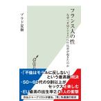 フランス人の性〜なぜ「#MeToo」への反対が起きたのか〜 電子書籍版 / プラド夏樹