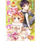 恋するハニー・バニー9 電子書籍版 / 著:つむぎうか