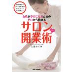 女性が幸せになるためにゼロから始める サロンしたたか開業術 電子書籍版 / 太田めぐみ