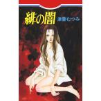 緋の闇 電子書籍版 / 津雲むつみ
