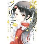 寄宿学校のジュリエット (9) 電子書籍版 / 金田陽介