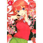 五等分の花嫁 6 （講談社コミックス Shonen Magazine