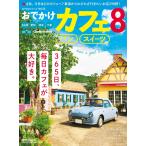 流行発信MOOK おでかけカフェ 8 電子書籍版 / 流行発信MOOK編集部