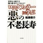 ロックフェラーに学ぶ悪の不老長寿 電子書籍版 / 著:船瀬俊介