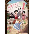 レキアイ! 歴史と愛 (1) 電子書籍版 / 亀