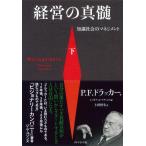 経営の真髄[下]———知識社会のマネジメント 電子書籍版 / 著:P.F.ドラッカー/編:ジョゼフ・A・マチャレロ/訳:上田惇生