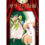 ガラスの仮面 第6巻 （花とゆめCOMICS） 美内すずえ／著 白泉社
