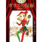 ガラスの仮面 第17巻 （花とゆめCOMICS） 美内すずえ／著