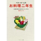 ベターホームのお料理二年生—定番料理を絶対おいしく作る基本とコツ 電子書籍版 / 編:ベターホーム協会