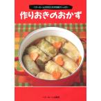 作りおきのおかず-ベターホームの先生たちの知恵がいっぱい 電子書籍版 / 編:ベターホーム協会