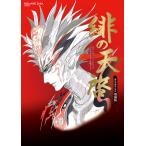 サガ スカーレット グレイス 公式設定資料 攻略ガイド 緋の天啓 「緋色の野望」対応 増補版 電子書籍版