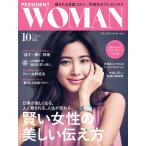 PRESIDENT WOMAN 2018年10月号 電子書籍版 / PRESIDENT WOMAN編集部