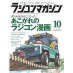 ラジコンマガジン 2018年10月号 電子書籍版 / ラジコンマガジン編集部