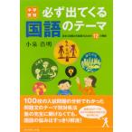 中学受験 必ず出てくる国語のテーマ 電子書籍版 / 著:小泉浩明