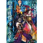 禁書封印譚 ブラインド・ミトスRPG追加データ集 幻想と戦慄のオーバーライト 電子書籍版