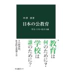 日本の公教育 学力・コスト・民主主義 電子書籍版 / 中澤渉 著