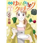 くりた陸傑作集 (5) 新章 ゆめ色クッキング 電子書籍版 / くりた陸