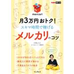 月3万円おトク！スキマ時間で稼げるメルカリのコツ （できるポケット