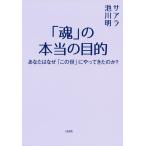 「魂」の本当の目的(大和出版) あなたはなぜ「この世」にやってきたのか? 電子書籍版 / 著:サアラ 著:池川明