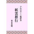 アルスラーン戦記10妖雲群行 電子書籍版 / 著:田中芳樹