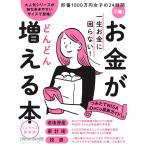 一生お金に困らない!お金がどんどん増える本 ミニサイズ新装版 電子書籍版 / 編:日経WOMAN
