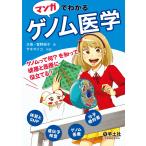 マンガでわかるゲノム医学 ゲノムって何?を知って健康と医療に役立てる!(羊土社) 電子書籍版 / 著:水島-菅野純子