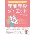 ママのキレイと自信をつくる 産前産後ダイエット 電子書籍版 / 山崎 美由紀