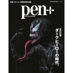 Pen+ 【完全保存版】 ダークヒーローの時代。 (メディアハウスムック) 電子書籍版 / Pen+編集部