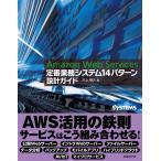 Amazon Web Services 定番業務システム14パターン 設計ガイド 電子書籍版 / 著:川上明久