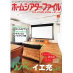 ホームシアターファイル vol.87 電子書籍版 / ホームシアターファイル編集部