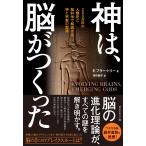 神は、脳がつくった―――200万年の人類史と脳科学で解読する神と宗教の起源 電子書籍版 / 著:E.フラー・トリー/訳:寺町朋子