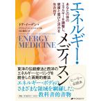 エネルギー・メディスン 電子書籍版 / 著:ドナ・イーデン 共著:デイヴィッド・ファインスタイン 訳:日高播希人
