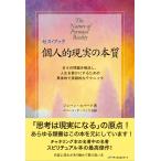 個人的現実の本質 日々の問題を解決し、人生を豊かにするための具体的