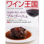 ワイン王国 2018年11月号 電子書籍版 / ワイン王国編集部