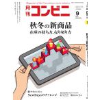 コンビニ 2018年9月号 電子書籍版 / コンビニ編集部