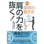 「肩の力」を抜く! 電子書籍版 / 広沢成山