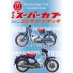 ホンダ スーパーカブ コンプリートブック 電子書籍版 / ル・ボラン編集部