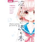 泣きたい時に読む本 電子書籍版 / 中嶋ゆか みづほ梨乃 寺本実月 小森チヒロ おりとかほり かわだ志乃