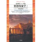 精神現象学 (上) 電子書籍版 / G.W.F.ヘーゲル 訳:樫山欽四郎