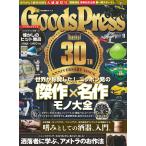 月刊GoodsPress(グッズプレス) 2018年11月号 電子書籍版 / 月刊GoodsPress(グッズプレス)編集部