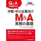 Q&Aで理解する中堅・中小企業向けM&A実務の基礎 電子書籍版 / 著者:三菱UFJリサーチ&コンサルティング株式会社コーポレートアドバイザリー部