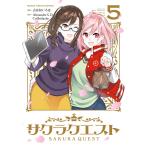 サクラクエスト 5巻 電子書籍版 / 原作:Alexandre S. D. Celibidache 漫画:古日向いろは