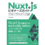 Nuxt.jsビギナーズガイド 電子書籍版 / 花谷拓磨