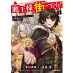 魔王様の街づくり! 〜最強のダンジョンは近代都市〜 (1) 電子書籍版 / 吉川英朗 月夜涙