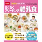 最新版 1週間分作りおき!らくらくフリージング離乳食 電子書籍版 / 上田 玲子/検見崎 聡美