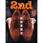 2nd 2018年12月号 Vol.141 電子書籍版 / 2nd編集部