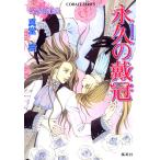 永久の戴冠 〜レマイユの吸血鬼〜 電子書籍版 / 真堂 樹/木々