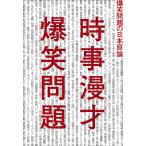 時事漫才 電子書籍版 / 爆笑問題